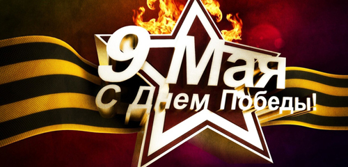 С Праздником Великой Победы!